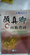 【小熊家族】《顏真卿書顏勤禮碑》ISBN:9864181173│世一出版社│