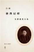 【灰熊iREAD】白話《使西紀程》及郭嵩燾文選 楊大慶 （編譯）