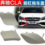 賓士CLA180 200 250 220 260 前后杠拖車蓋鈎裝飾板牽引勾蓋