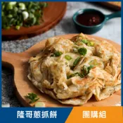 吳霸霸手工蔥油餅專賣 隆哥蔥抓餅(團購組)