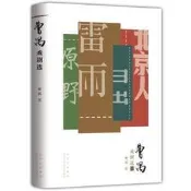 曹禺戲劇選 熱議話劇《雷雨》原著全新校訂，“東方莎士比亞”曹禺四大名劇合集,誕辰110周年青春紀念