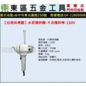 東區五金【台灣英得麗】專業級 BU-PN3 電動水泥攪拌機-110V-全新-實體店!