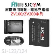【台灣授權專賣】SJCAM ZV200 ZV100 系列 800mAh 原廠電池 電池座充 SJ-123 SJ-124