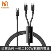 Mcdodo 迅雷系列 一拖二快充數據線 100W快充 雙TypeC 快充線 支援筆電快充 【蝦皮團購】 LANS