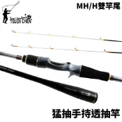 【獵漁人】TSUEN CHEN 寸真 猛抽手持透抽竿 雙竿尾 船釣竿