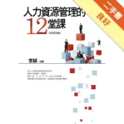 人力資源管理的12堂課[二手書_良好]11316099661 TAAZE讀冊生活網路書店
