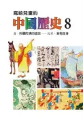 HyRead 寫給兒童的中國歷史. 8, 唐.阿彌陀佛的盛世-北宋.(電子書)