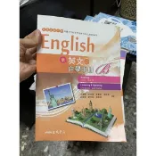 121,二手書，高中新英文二，自學手冊B，三民書局 有寫過筆跡