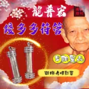 龍普宏 錢多多符管 招財 人緣 貴人 錢多多 符管 龍普宏 佛牌鏢局 泰國聖物