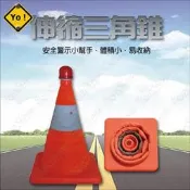 伸縮三角錐 LED警示燈 施工錐 路障 交通錐 車用警示 工地 戶外 角錐 好收納 交通安全 摺疊 伸縮【有一間.小舖