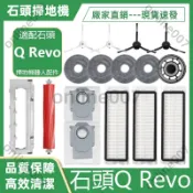【隔日達】適用 石頭Qrevo掃地機器人Q Revo 配件主刷 膠刷 邊刷 濾網 拖布 主刷罩 集塵盒