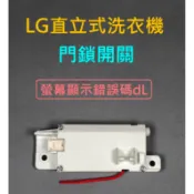 LG直立式洗衣機門鎖開關 LG洗衣機門鎖開關 LG洗衣機門開關 洗衣機螢幕顯示錯誤碼dL
