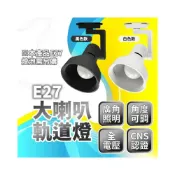 (店+)【台灣品牌】E27大喇叭軌道燈座(大開口廣角/工業復古風/角度可調)餐廳咖啡廳燈/展示燈/商業照明