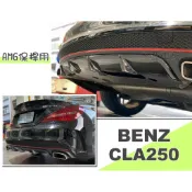 小亞車燈--全新 BENZ W117 CLA250 CLA 45 抽真空 CARBON 碳纖維 卡夢後下巴 貼式