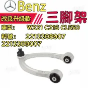 賓士Benz W221 C216 CL550 三腳架 三角架 2213308907 2213309007