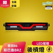 芒果名品 【動態流水轉向】豐田86尾燈 BRZ改裝燈 後槓燈 LED尾燈 跑馬燈 流光轉向 專車專用 無損安裝 運動轎跑改裝升級