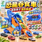 恐龍吞小車 恐龍吞食收納車 恐龍運輸車 恐龍吞食車【附8輛小車】 恐龍車 恐龍 霸王龍 玩具車 變形車 恐龍玩具 合金車
