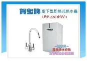 賀眾牌廚下型冷/熱水飲水機UW-2201HW-1 ☆建議搭RO.UR-5401JW.UF-206.UF-207生飲系統☆