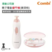 現貨 Combi 親子電動 磨甲機｜寶貝粉｜新色上市｜大人小孩都適用｜嬰兒｜兒童｜原廠公司貨