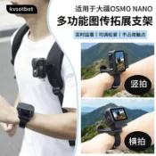 【A＋】適用大疆空拍機DJI OSMO NANO多功能圖傳拓展支架橫豎拍手腕帶固定配件