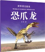 【三民網路書店】世界著名恐龍：恐爪龍（簡體書） 作者：瑾蔚