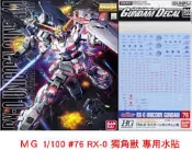 【模型屋】BANDAI 模型水貼紙 #76 HG UNICORN GUNDAM 獨角獸鋼彈 動畫配色版 全武裝 水貼紙