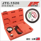 【YOYO汽車工具】 JTC-1520 排氣背壓表 排氣背壓錶 排氣管背壓測試錶組 氧氣傳感器測量排氣回壓