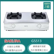 櫻花牌 G5513（LPG）｜雙環內焰傳統式台爐｜不鏽鋼瓦斯爐｜內外雙環獨立｜鑄鐵爐架｜桶裝瓦斯