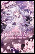 HyRead 終結的熾天使. 14(電子書)