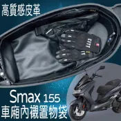 現貨 YAHAMA  SMAX 車廂置物袋 車廂內襯 車廂置物 機車置物袋 車廂內袋 車廂置物 車廂收納袋  車廂內袋
