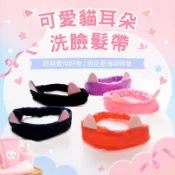 《電子發票》可愛貓耳朵 洗臉髮帶 貓髮帶 貓耳朵髮帶 束髮 髮飾 貓髮圈 貓耳立體 洗臉髮圈 髮箍 髮帶