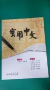 《實用中文》│主編 金清海 伍純嫺 │三民書局 無劃記(77Z)