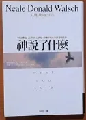 神說了什麼 與神對話的25則核心訊息 商周出版 ISBN：9789862727652【明鏡二手書 2015】
