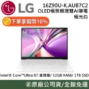 【開學優惠】LG 樂金 16Z90U-K.AUB7C2 16吋 OLED 極致輕薄雙 AI 筆電 Win11 公司貨