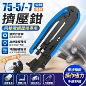 【新款75-5/-7公製英製擠壓鉗】有線數字電視工具 網線壓線鉗 F頭擠壓鉗 網路壓接鉗 同軸電纜壓接鉗 壓線工具