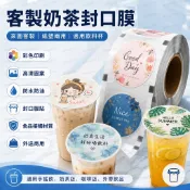 客製奶茶封口膜 訂製logo 加厚紙塑兩用 奶茶店專用紙膜 塑料PP封杯膜 飲料杯 封口機封杯膜 紙杯封膜 外送磨砂商用