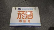台灣菸酒 公賣局鐵牌