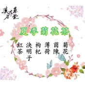 ［漢方本草堂］夏季菊花茶 淸涼消暑冷熱皆可菊花 茵陳蒿 枸杞 決明子 台灣薄荷 紅茶77老大