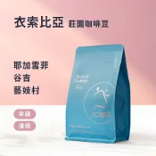 【JC咖啡】衣索比亞 精品莊園咖啡│淺焙 - 耶加雪菲  谷吉 藝妓村 咖啡豆任選(1/4磅或半磅) 新鮮烘焙