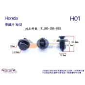 《 玖 州 》Honda 純正(H01 帶鋼片) 前後保險桿 底盤護板 91505-S9A-003固定卡扣