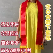 (山美旗行)  「空白」值星背帶 生日禮物 頒獎背帶 生日背帶 頒獎綬帶 迎賓背帶 紅布條側背帶 紅背帶