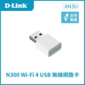 【百利市購物中心】【D-Link 友訊】AN3U Wi-Fi 4 N300 MIMO 無線網卡