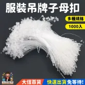 【大信百貨】透明吊牌子母扣 尼龍吊牌線 標籤掛繩 服裝吊牌繩 塑膠套環 吊牌環