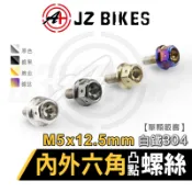 JZ【白鐵材質 六角螺絲】傑能 凸點 六角螺絲 造型螺絲 鍍鈦螺絲 內外六角螺絲 白鐵 M5X12.5 P0.8 M8頭