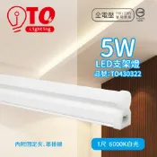 【喜萬年】東亞 T5 LED 支架燈 含串接線 1尺 2尺 3尺 4尺 全電壓 CNS 串接燈管 層板燈 燈管 燈 燈管