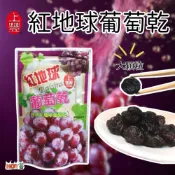 【上豐】智利 紅地球 葡萄乾 大顆粒 大葡萄 紅葡萄-150g