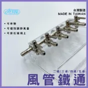 (店+)【ISTA 伊士達】【春日水族】ISTA 鐵二通 鐵三通 鐵四通 鐵五通 風管固定 打氣管 打氣機分接 風管分接 調節閥 溶氧 鐵通 伊士達