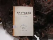 B321 (簡)現代烏干達的形成 英.肯尼斯.英厄姆/著 商務印書館 1973 