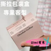 Uimi有米客製 撕拉包裝盒客製 掛耳咖啡紙盒訂製 香薰包裝線香盒子訂製 拉鍊禮品盒 拉鍊飛機盒拉鍊盒撕拉盒高品質包裝盒