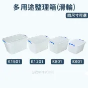 (店+)聯府k601 K801 K1201 K1501 多用途整理箱滑輪 收納箱 置物箱 台灣製 收納會社